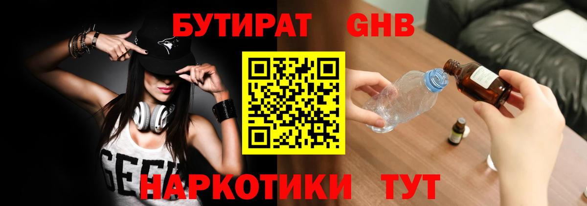 БУТИРАТ жидкий экстази Ливны