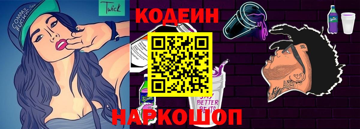 Кодеин Purple Drank Ливны